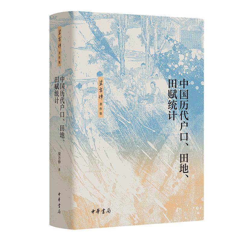 中国历代户口、田地、田赋统计 梁方仲 中国历史 中华书局