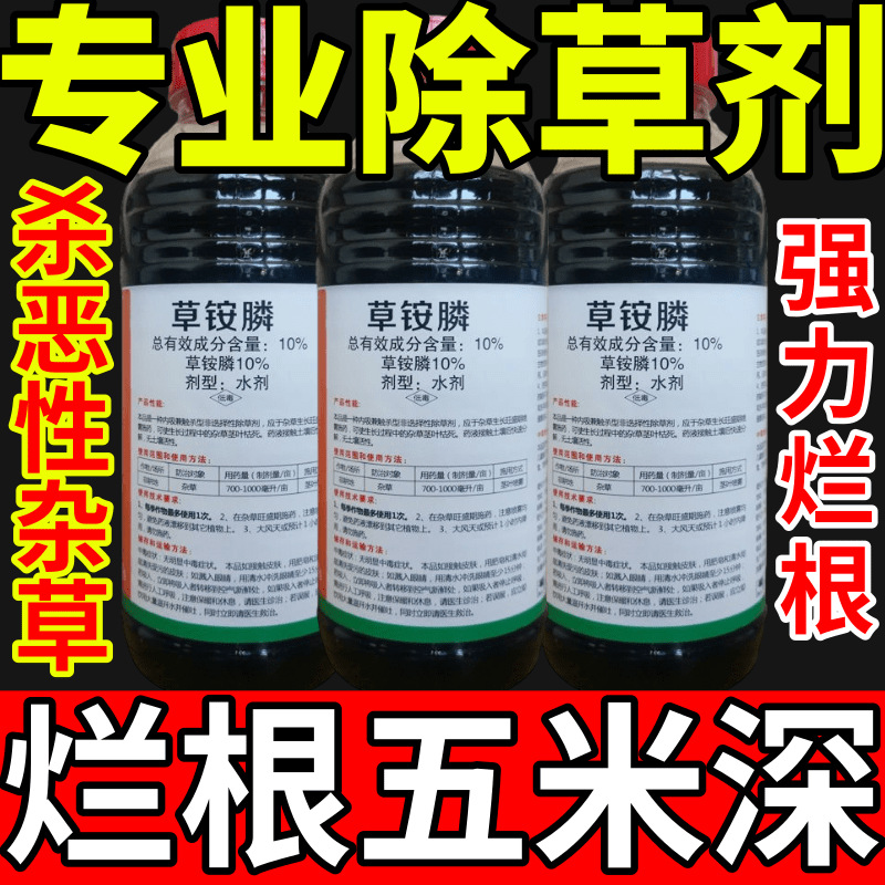 专业除草剂盐除草草安草铵磷草胺磷除牛筋草小飞蓬农药强力除草剂