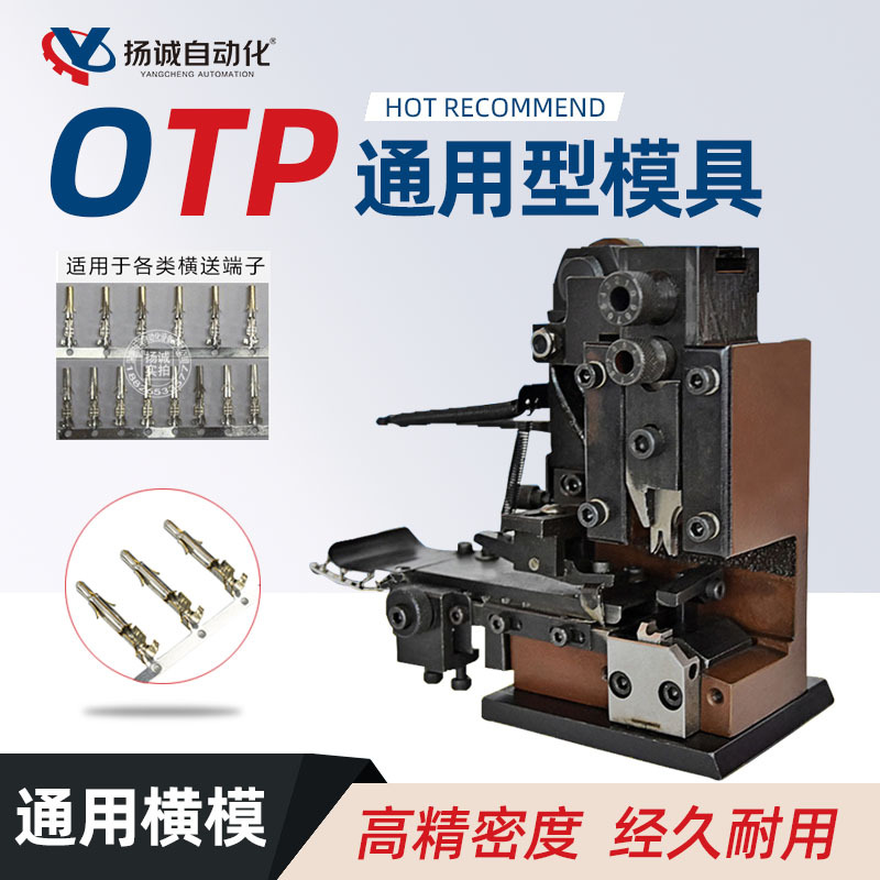 OTP端子机模具配好刀片横模直横U型模双头单头端子多种配连接器
