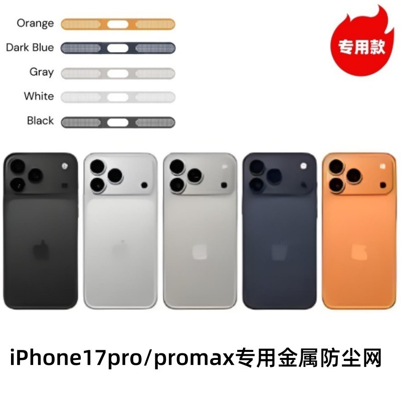 适用于iPhone17promax苹果17Air专用扬声器喇叭口防灰金属防尘网|undefined