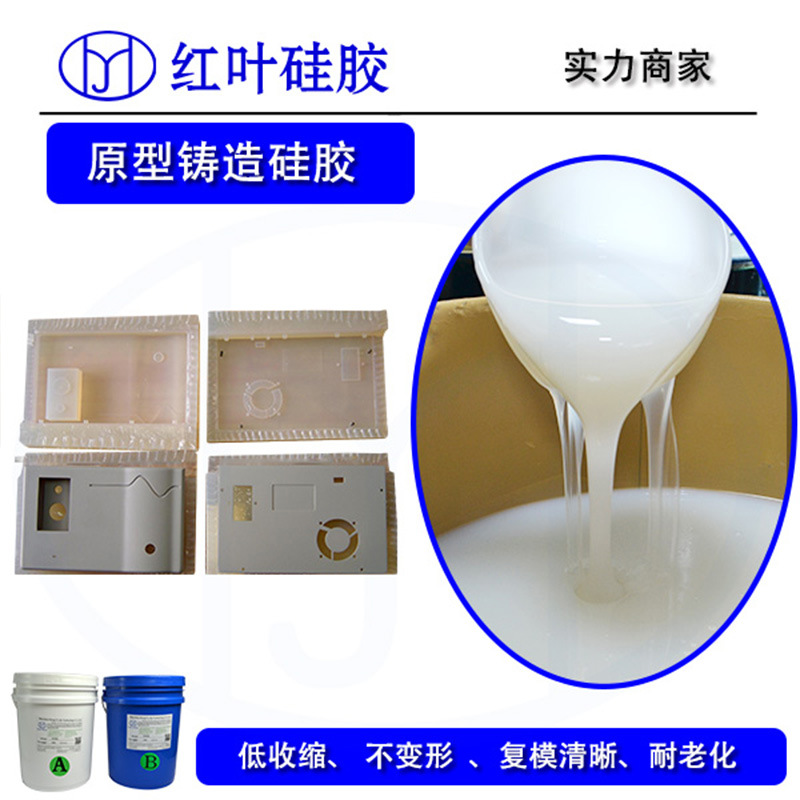 珠宝失蜡铸造用液体硅胶/收缩小液体硅胶厂家