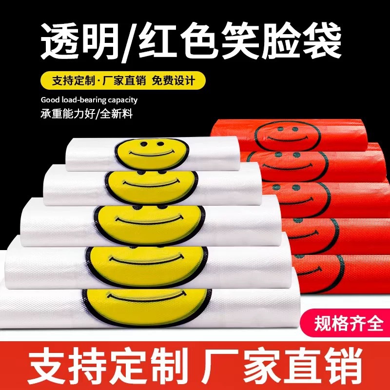 塑料袋批发加厚方便袋超市购物袋一次性袋子食品级红色笑脸袋透明