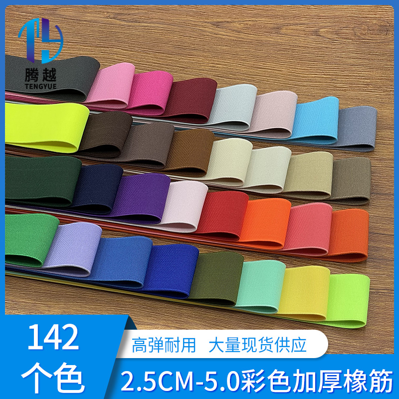 1.0-5.0cm加密平纹彩色弹力带密纹加厚高弹松紧带 裙子裤腰带橡筋