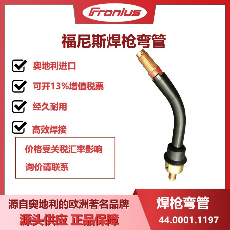 福尼斯原装焊枪弯管44.0001.1197奥地利进口正品气保焊枪头伏能士
