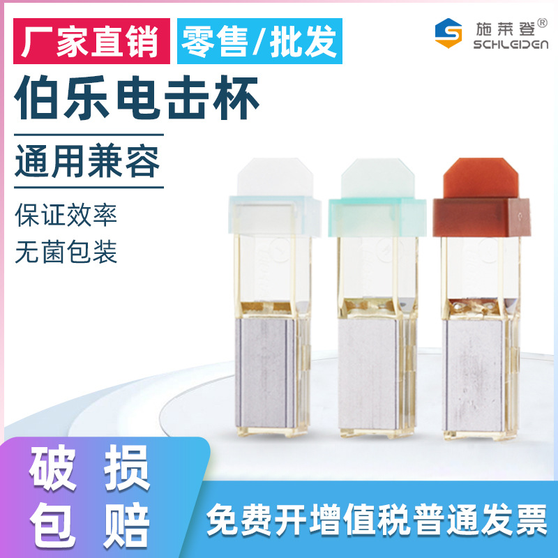 伯乐BIO-RAD电击杯电转杯0.1cm0.2cm0.4cm实验室用165208