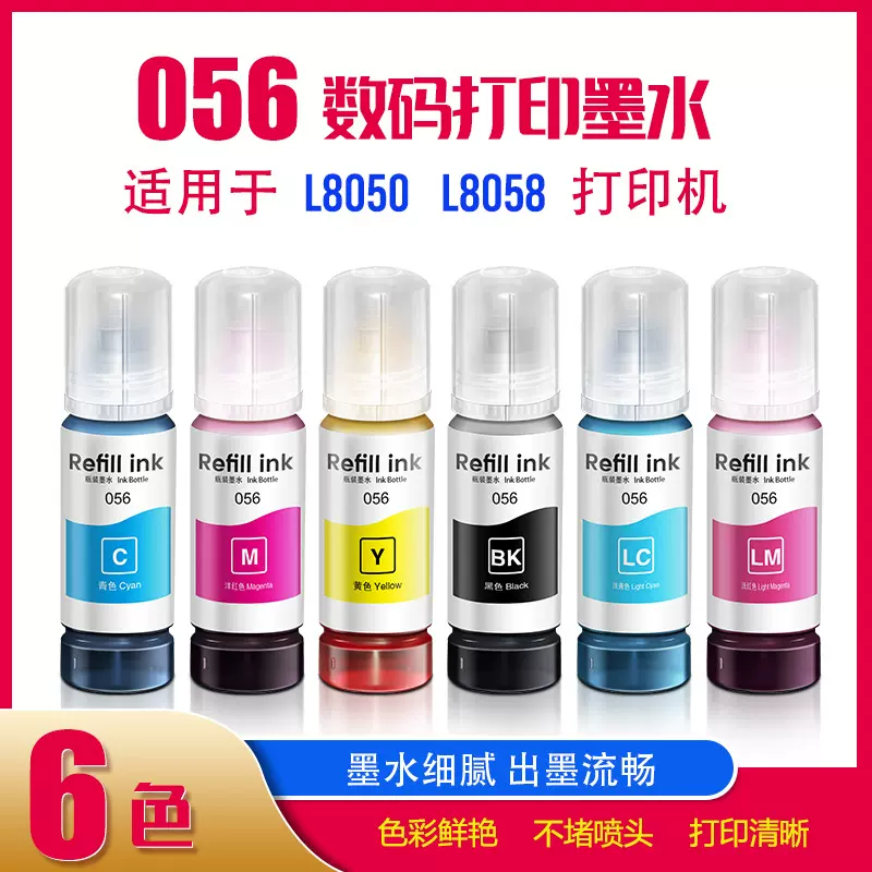 可填充墨仓打印机墨水L8058/L18058/8050/18050微压电打印机墨水