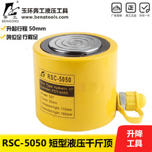 50吨千斤顶 顶升设备专业维修起重工具 液压千斤顶 RSC-5050