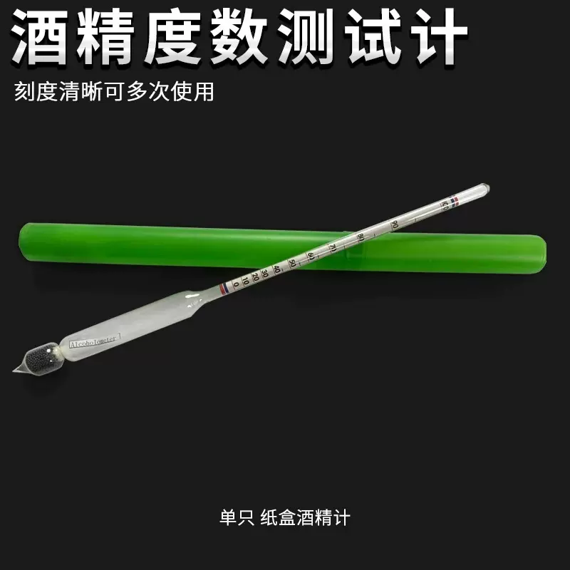 单支0-100玻璃酒精计 酒精浓度计测量 白酒测量计高精度酒浓度计