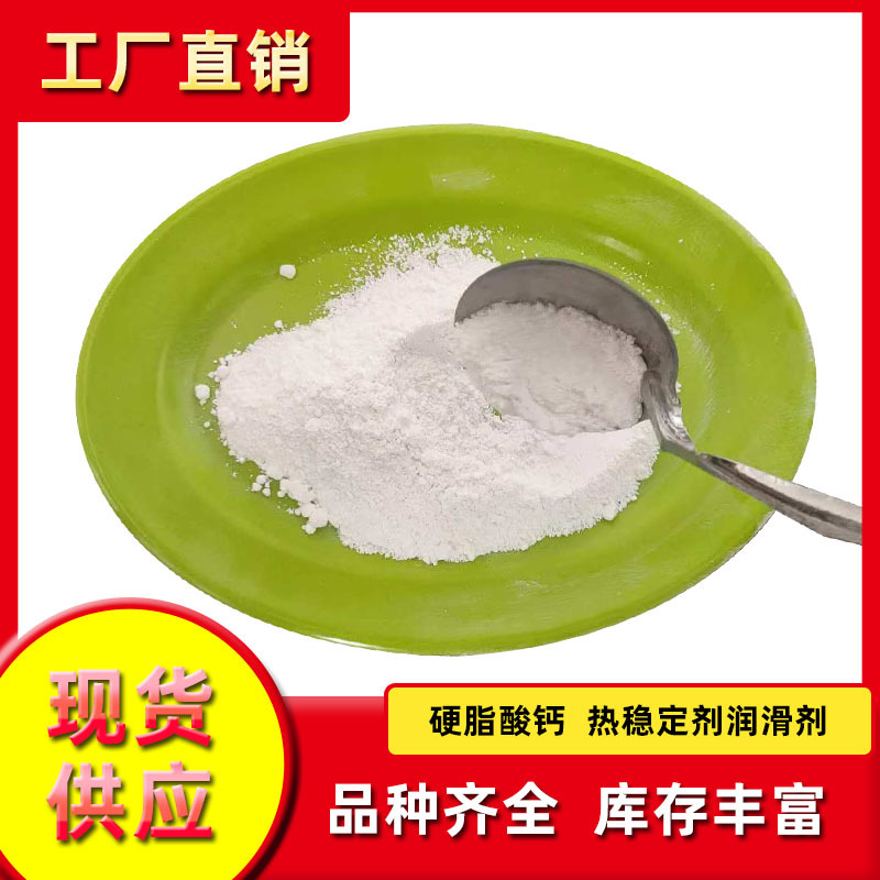 硬脂酸钙工业级填充塑料PVC涂料油漆纺织品通用硬脂酸钙现货