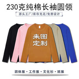 重磅纯棉长袖圆领衣服定做班服t恤聚会活动工衣来图印字logo 批发
