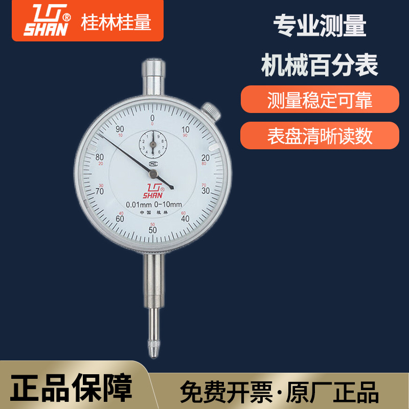 桂林桂量机械百分表小表盘大表盘百分指示表头丝表
