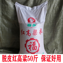 红高粱米50斤 去皮脱皮红高粱米酿酒专用 熬粥高粱糍粑五谷杂粮