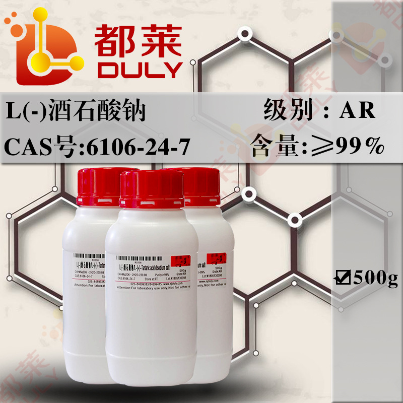 科研试剂  L(-)酒石酸钠/酒石酸钠  规格：AR，99%  现货 可开票