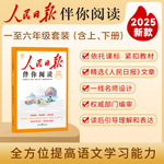 2025版人民日报伴你阅读上下册一二三四五六年级读时政低高年级