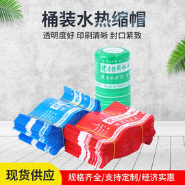 桶装水热缩帽 大桶水胶帽桶装水热缩封口膜 饮用水桶封口热缩帽