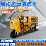电动三轮高压清洗车 街道路面墙面广告冲洗车 高效冲洗地面养护车