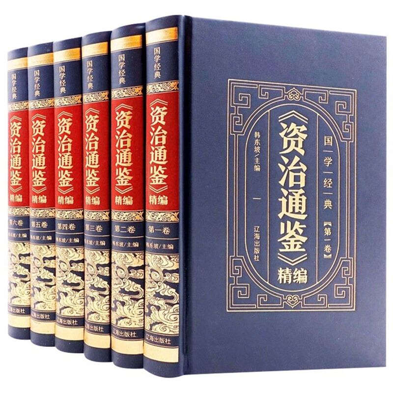 A full set of 6 books of Zizhi Tongjian genuine original hardcover full notes full translation vernacular non-Chinese book Office General
