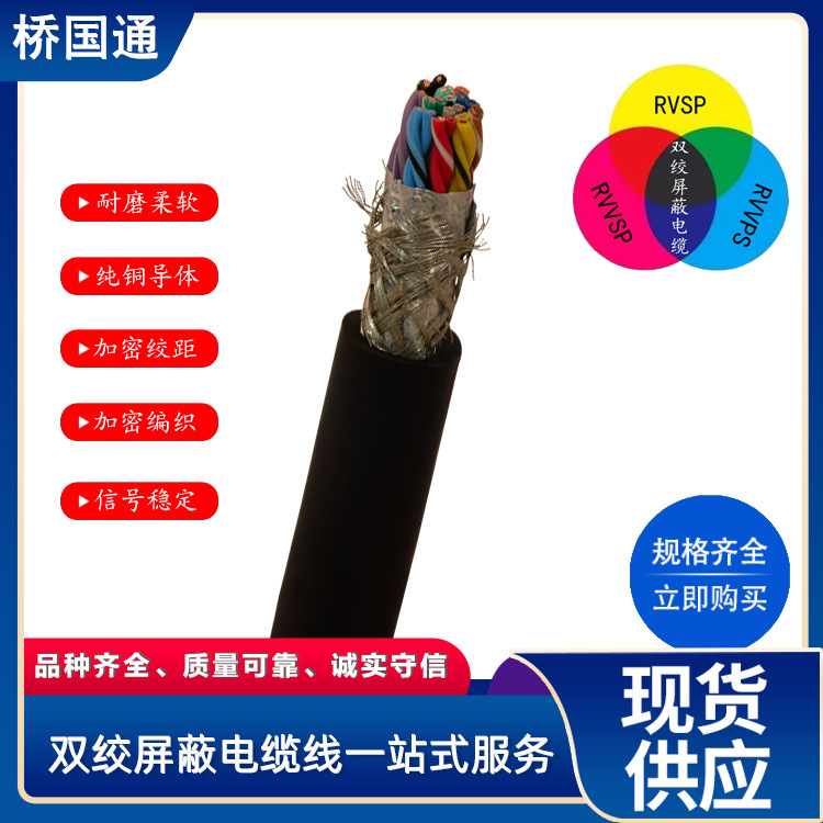 22芯柔性RVSP双绞屏蔽 11对信号连接线缆厂家生产 价格实惠