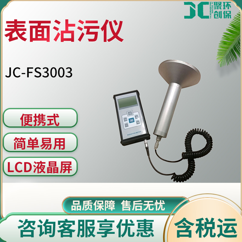 便携式表面沾污仪 JC-FS3003