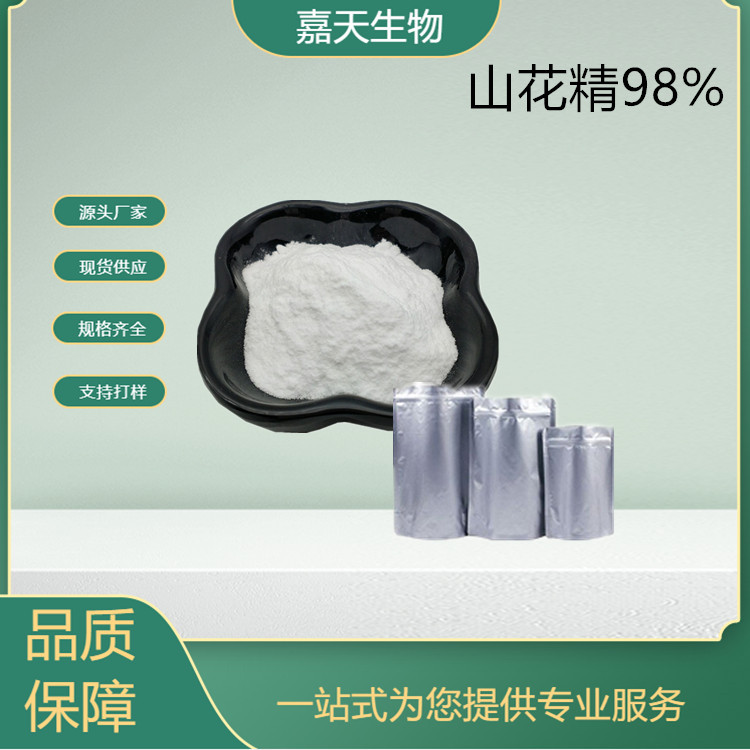 山花精 98% 化妆品原料 植物提取物 嘉天生物 现货供应 量大从优