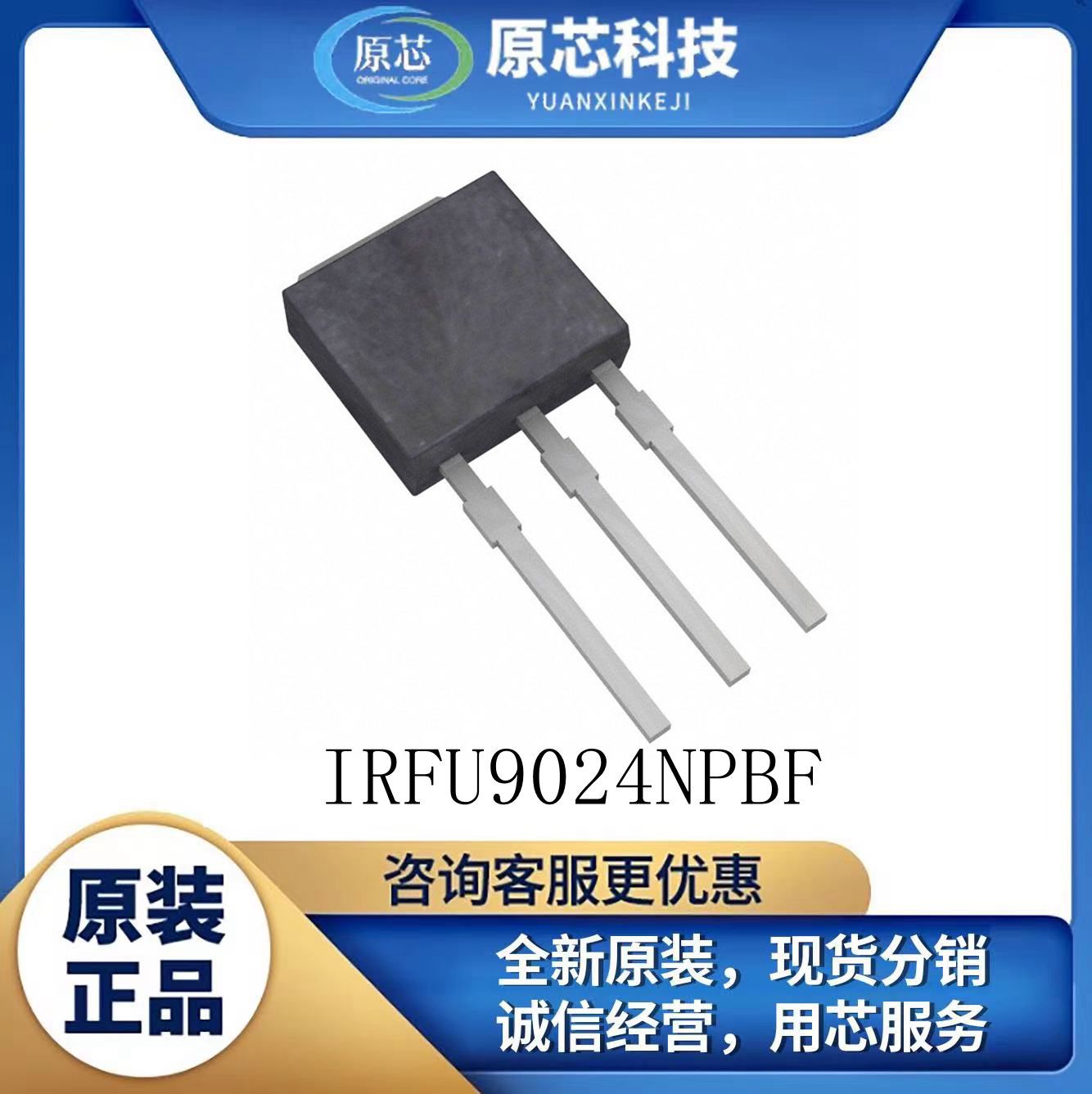 IRFU9024NPBF原装MOS场效应管晶管体P沟道直插TO-251低导通损耗