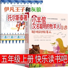 伊凡王子和灰狼 +小羊倌（聪明的牧羊人）五年级上册快乐读书吧书