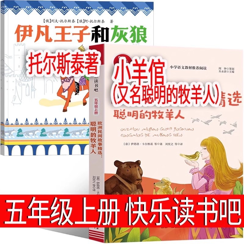 伊凡王子和灰狼 +小羊倌（聪明的牧羊人）五年级上册快乐读书吧书