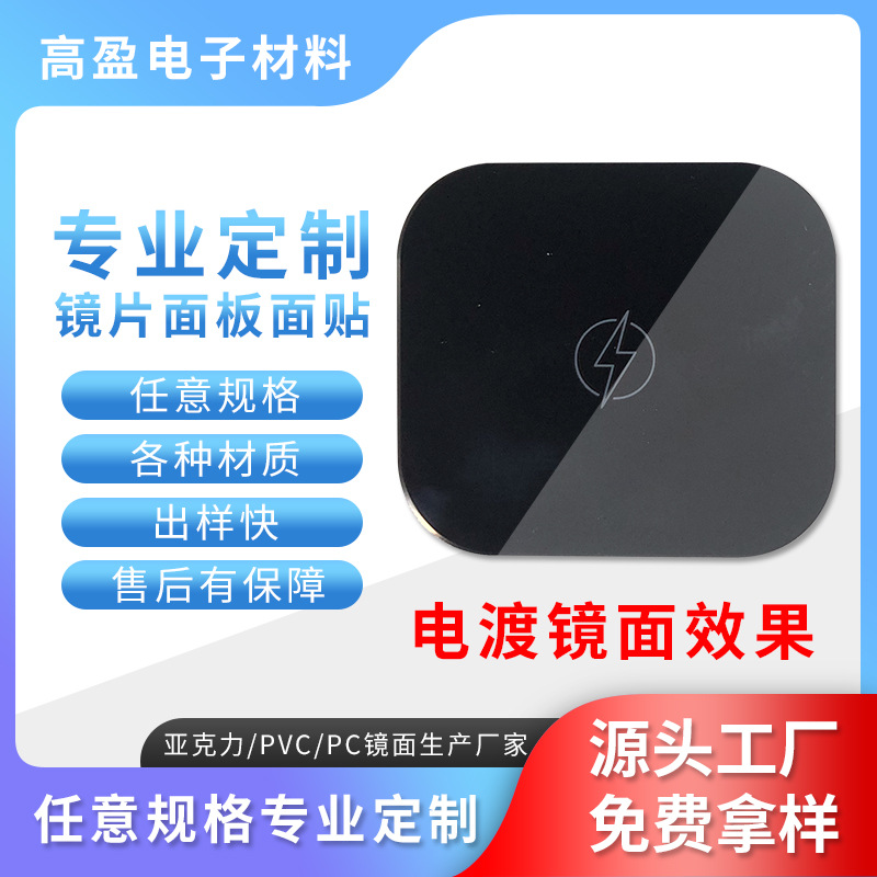 直供亚克力镜片丝印PC电镀镜面车载无线充电器面板闹钟亚克力镜片
