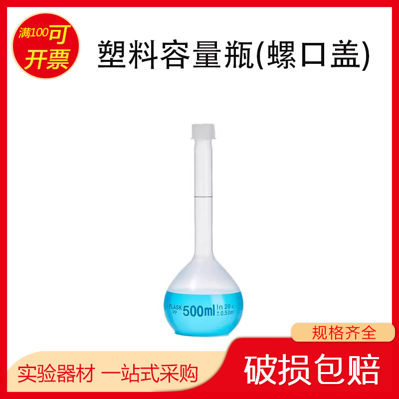全新塑料瓶10~1000ml 塞口容量瓶 聚丙烯PP塑料容量瓶(螺口盖)