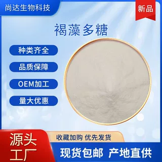 褐藻多糖10%-98%多规格褐藻提取物食品保健品原料水溶性现货包邮