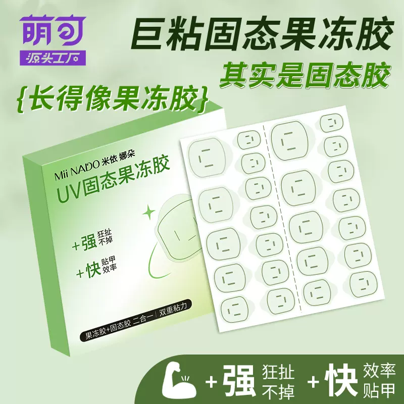 光固果冻胶16倍光疗UV果冻胶穿戴甲固态可卸甲超牢固持久盒装
