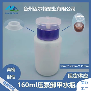 现货库存 160mlPE翻盖按泵式卸甲水卸妆水瓶 带瓶盖 颜色可换