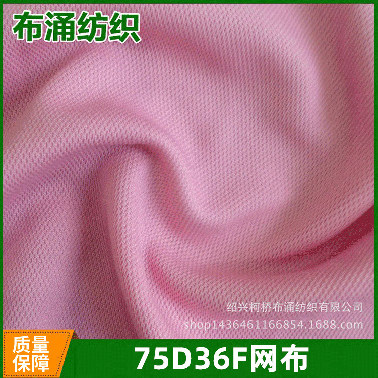 厂家现货 针织网眼布高品质女装运动服里布 75DD/36F网布柯桥面料