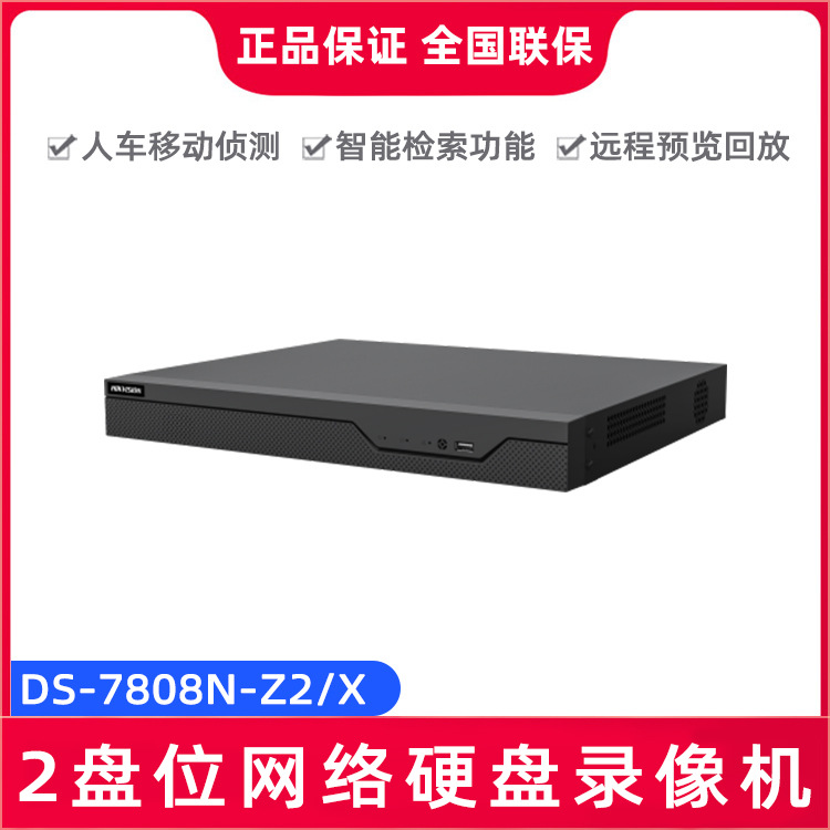 海康威视DS-7808N/7816/7832-Z2/X 8路16路32路2盘位硬盘录像机