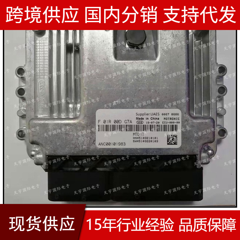 适用 F01R00DG7A ANC00101983 MED17大通G50发动机电脑板ECU