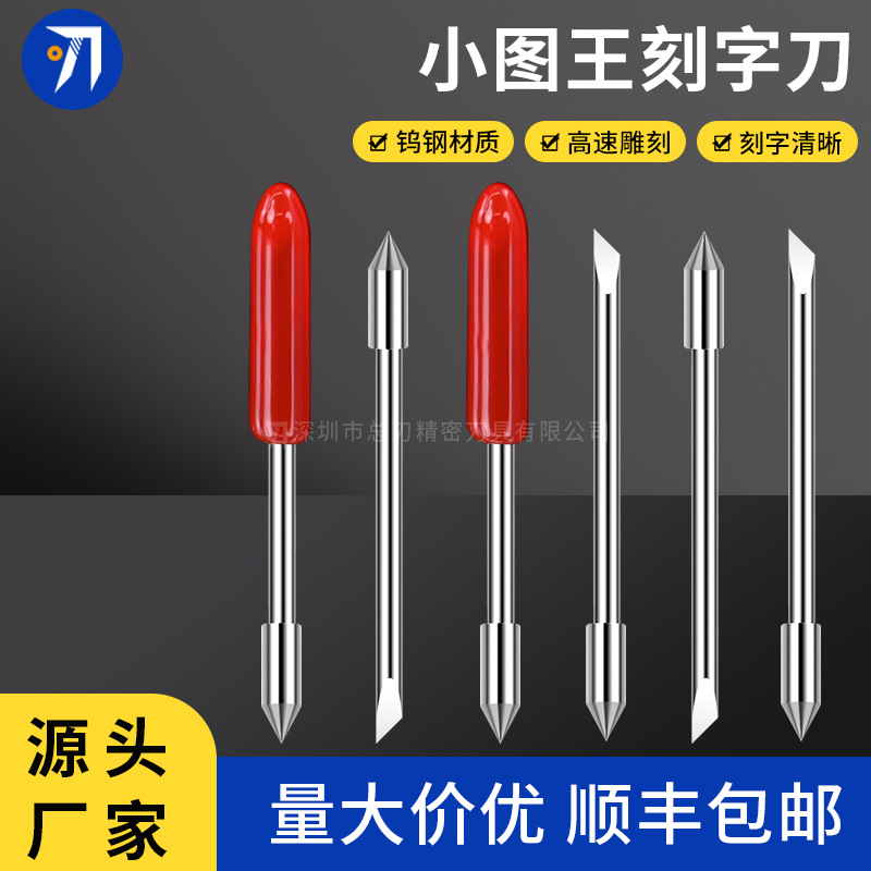 小图王刻字机刻刀刀片CB09U反光膜即时贴PVC绘图机45度钨钢刀头