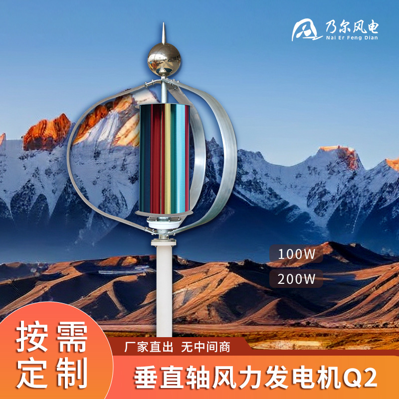 垂直轴风力发电机Q2 100W200w多叶片风力发电机多用途发电系统