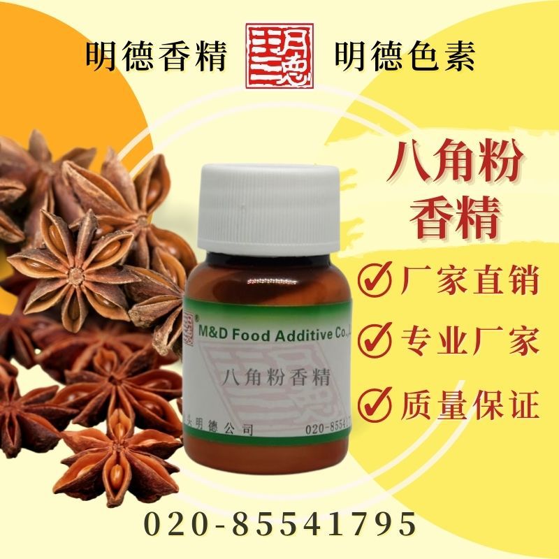 供应明德香精---八角粉香精（大茴香粉香精） |食品级粉末水溶