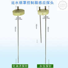 运水烟罩控制箱水位探针控制器不锈钢化油剂感应探头现货速发