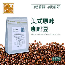 美式進口咖啡豆中度烘培新鮮袋裝227克阿拉比卡純咖啡豆