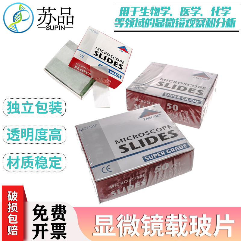 显微镜 7101/7105/7107/7109 载玻片 油漆片 50片/盒