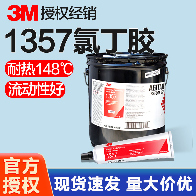 3M1357氯丁胶 高强度耐高温粘金属板蜂窝复合板高性能层压胶粘剂