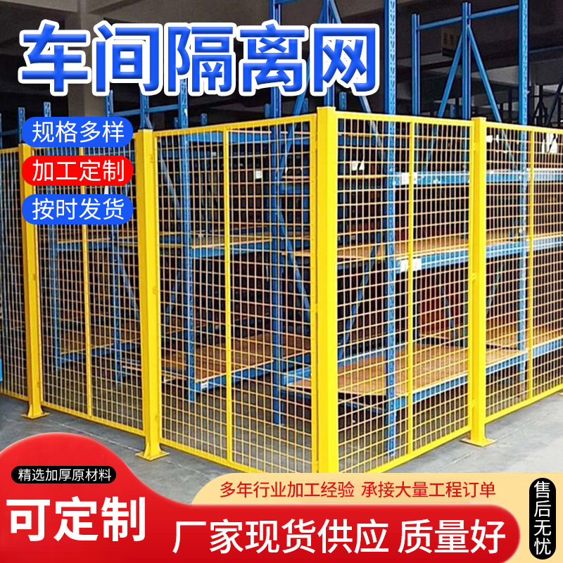 仓库隔断网快递分拣隔离栅厂区机器设备安全防护围栏车间 隔离网