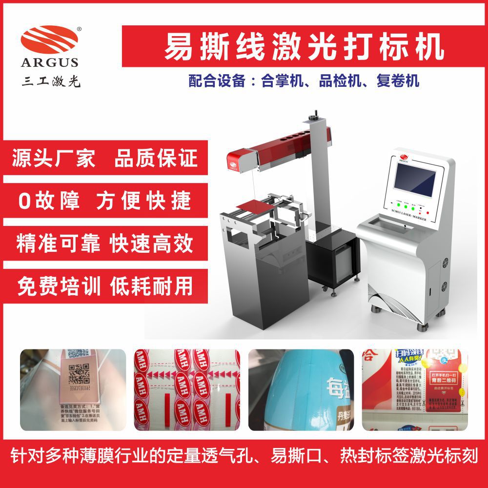 安徽食品包装袋易撕工艺激光生产设备，易撕线激光打孔机孔径可调