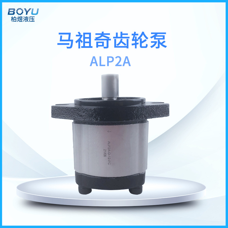 马祖奇ALP2A系列齿轮泵 小型低噪音工程机械液压油泵外啮合齿轮泵