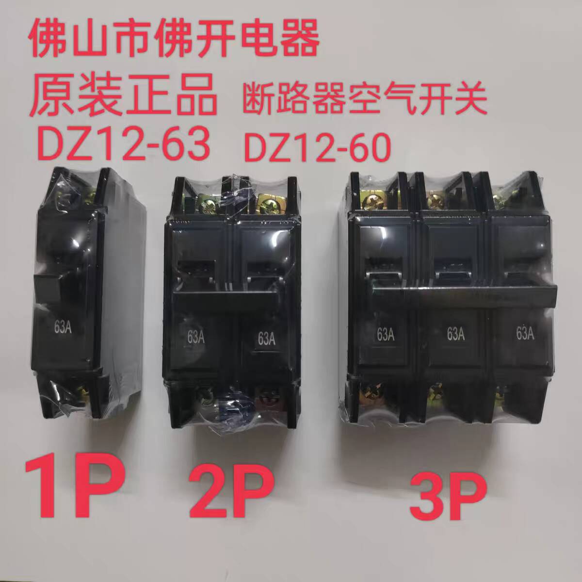 DZ12-63佛开32A老式黑色微型断路器DZ12-60空气开关1P 2P 3P 63A