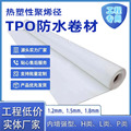 TPO热塑性聚烯烃防水卷材 高分子tpo防潮材料加筋外漏耐根穿刺型