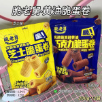 脆老舅黄油脆蛋卷轻椰原味200g袋装鸡蛋卷饼干酥脆小吃休闲零食品