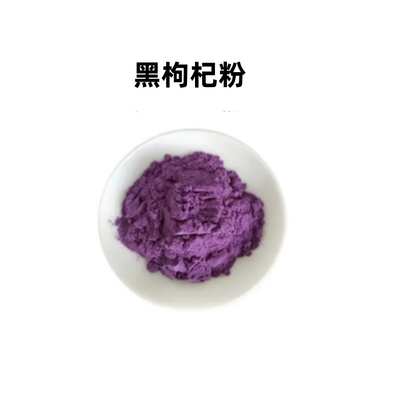 黑枸杞粉 99% 黑枸杞果粉 黑枸杞濃縮粉水溶供應1kg起訂