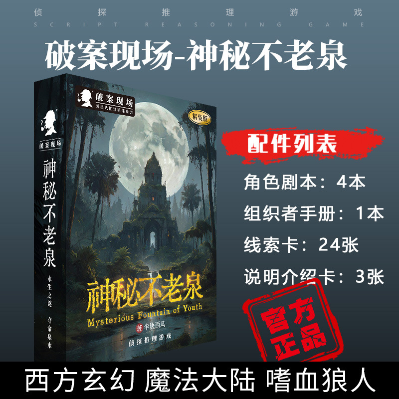 JM0024 Mysterious Fountain of Youth (4 people)